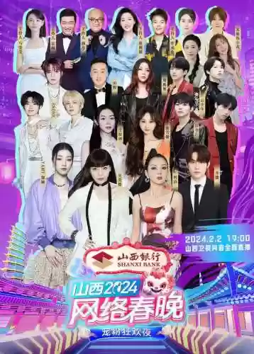 山西2022春晚阵容搭配插图