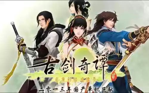 古剑奇谭全dlc攻略插图1