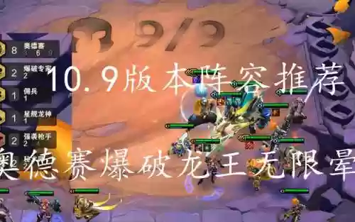 奥德赛阵容10.9插图1