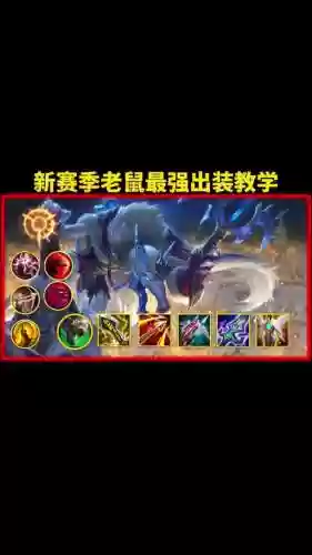 老鼠大野装备s8插图1