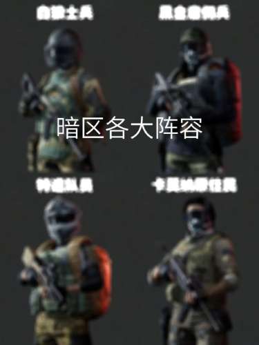 全暗阵容插图