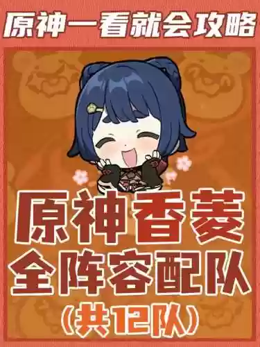真香预警阵容插图