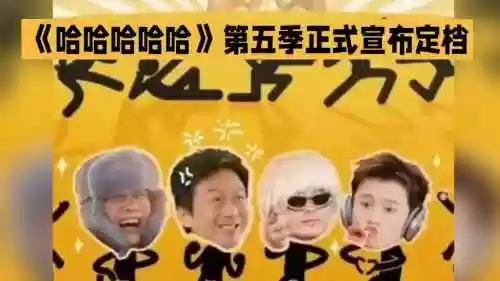 哈哈姐阵容插图