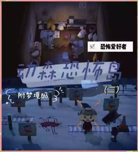 恐怖岛攻略视频解说视频大全集插图