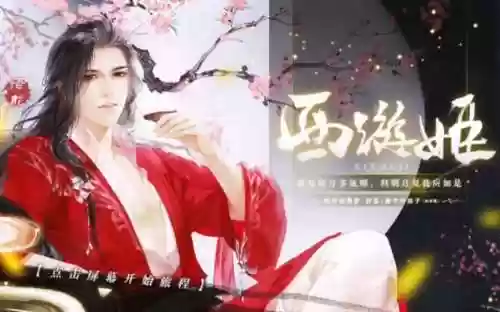 西游姬游戏橙光攻略_2插图