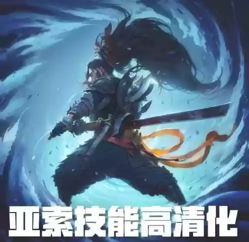 亚索q技能多长时间