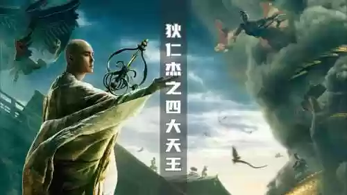 狄仁杰天王阵容插图1