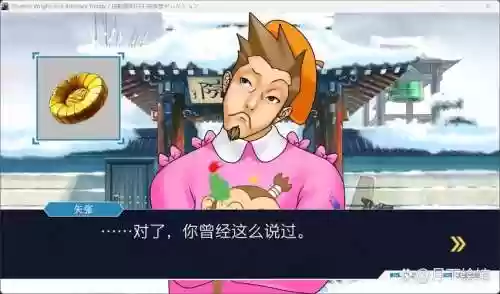 逆转裁判3第5关攻略