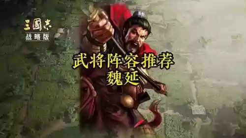 三国杀名将传魏延阵容搭配插图