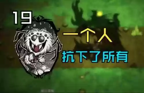 饥荒游戏蜘蛛人攻略