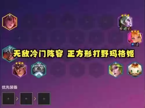 无敌冷门阵容插图1