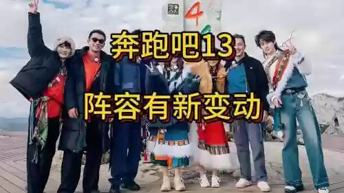 奔跑现在阵容插图1 奔跑现在阵容插图1