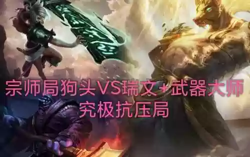 狗头vs武器大师插图