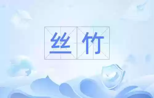 梦幻西游手游丝竹常常用来插图