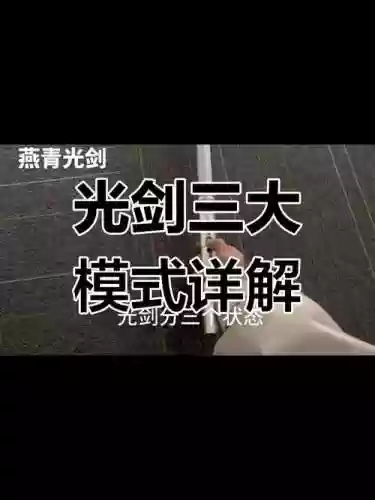 掌握光剑技能插图1