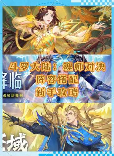 斗罗大陆官方推荐搭配阵容插图