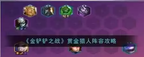 赏金猎人过渡阵容搭配图插图