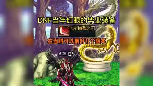 86级红眼毕业装备_1插图