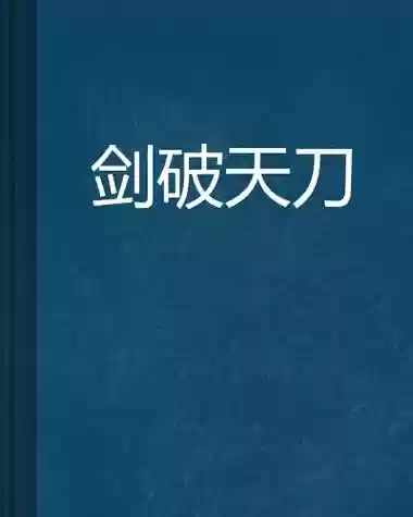 一部有天刀真武技能的小说插图