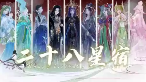 梦幻西游2二十八星宿插图