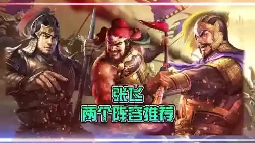 张飞华雄阵容_1插图 张飞华雄阵容_1插图