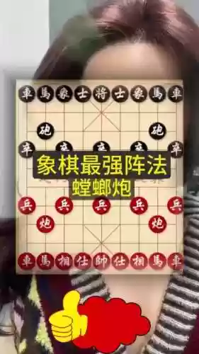象棋阵容开局