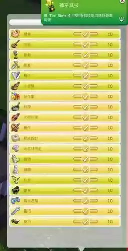 模拟人生免费版所有技能怎么做插图1