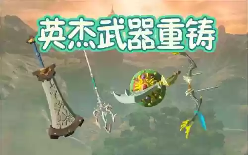 塞尔达英杰武器保存插图