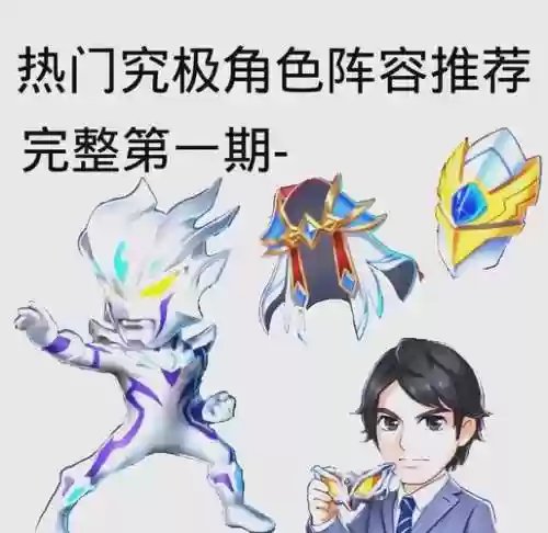 奥特曼游戏阵容搭配插图