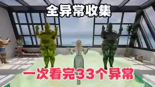 异常游戏攻略9关插图1