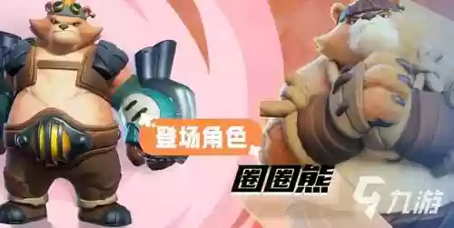 圈圈熊有什么技能插图1