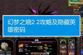 幻梦之晓2.0版攻略插图