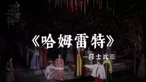 哈姆雷特历史阵容插图1