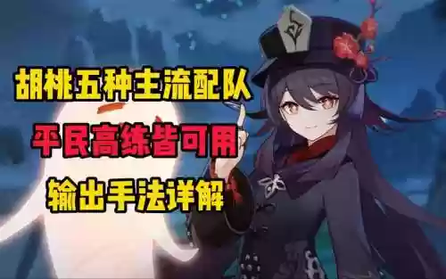 胡桃阵容搭配操作插图1
