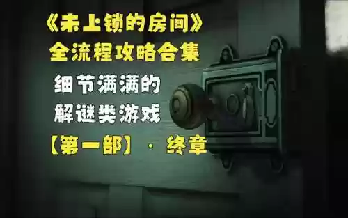 未上锁的房间攻略1第11