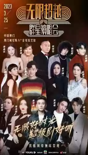 超级群星阵容插图1
