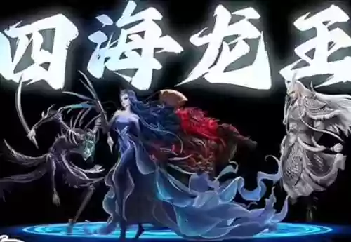四龙王阵容插图