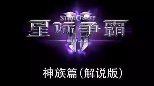 星际争霸2解说视频攻略插图