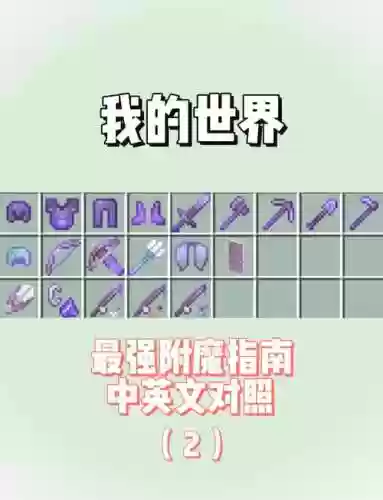 我的世界附魔技能叠加吗插图
