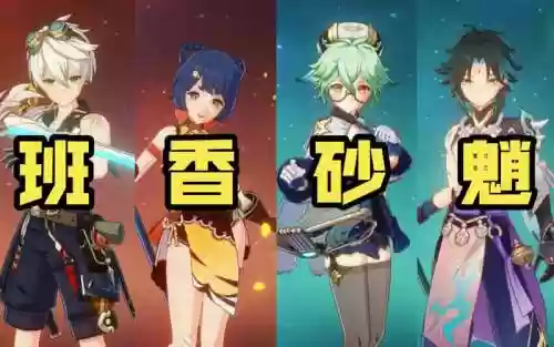 魈平民搭配阵容插图