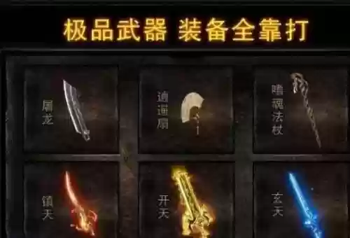 热血传奇装备破损等级插图1