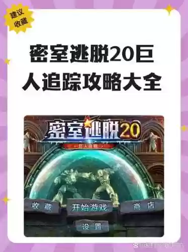 密室巨人追踪20关攻略_1插图