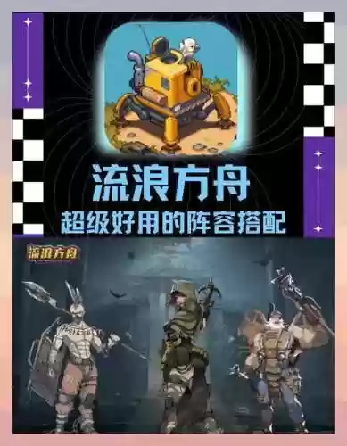 流浪方舟阵容搭配插图