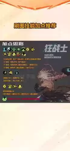 狂战改版技能加点插图1