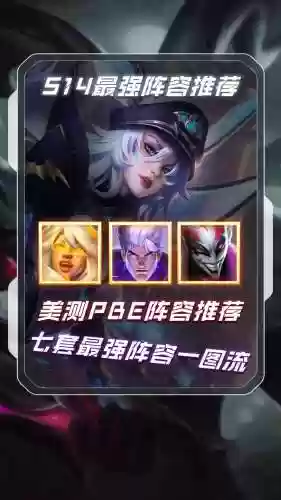 pbe最强阵容插图 pbe最强阵容插图