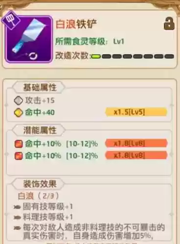 料理次元五星装备测评插图1