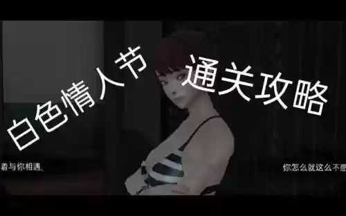 ios白色情人节攻略一般难度插图