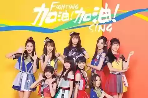 加油队阵容插图1