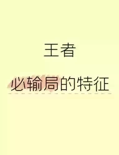 阵容不能输