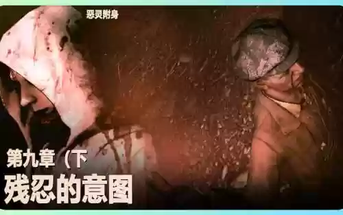 恶灵附身9章攻略视频攻略插图1